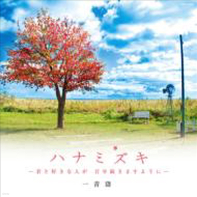 Hitoto Yo ( ) - Hanamizuki -Kimi To Sukina Hito Ga Hyakunen Tsuzuki Masuyouni- (CD)