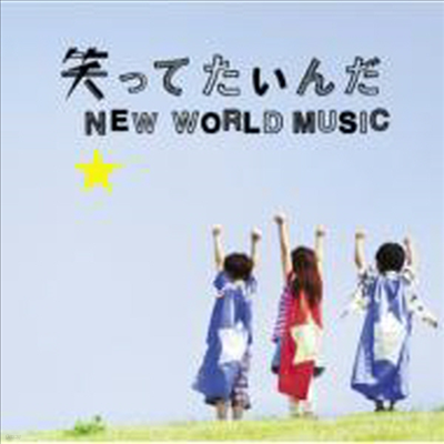 Ikimonogakari (Ű밡ī) - Waratte Tainda / New World Music (Single)(CD)