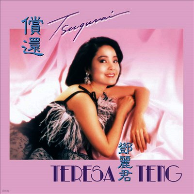 Teresa Teng,등려군 — Tsugunai (일본생산/대만 판매용 음반) 앨범 커버