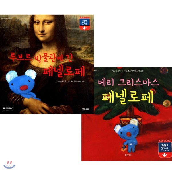 페넬로페 팝업북 2종 세트 (메리 크리스마스 페넬로페 + 루브르 박물관에 간 페넬로페) (색종이 증정)