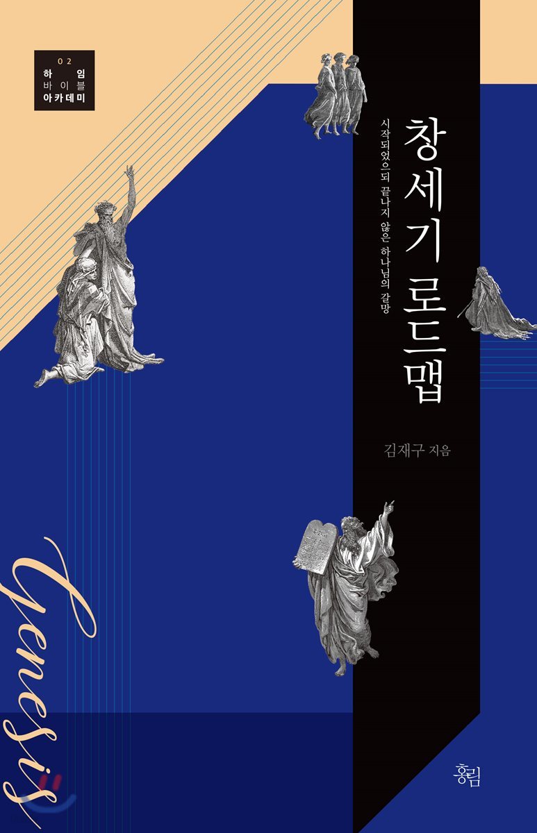 창세기 로드맵