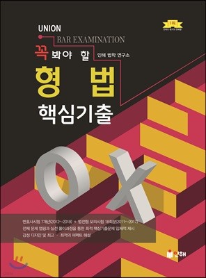 UNION 꼭 봐야 할 형법 핵심기출 OX 