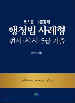 행정법 사례형 변시·사시·5급 기출 표지