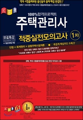 경록 주택관리사 적중실전모의고사 1차