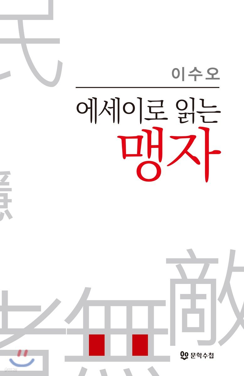 에세이로 읽는 맹자