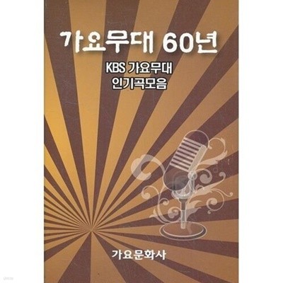 가요무대 60년 - KBS 가요무대 인기모음집