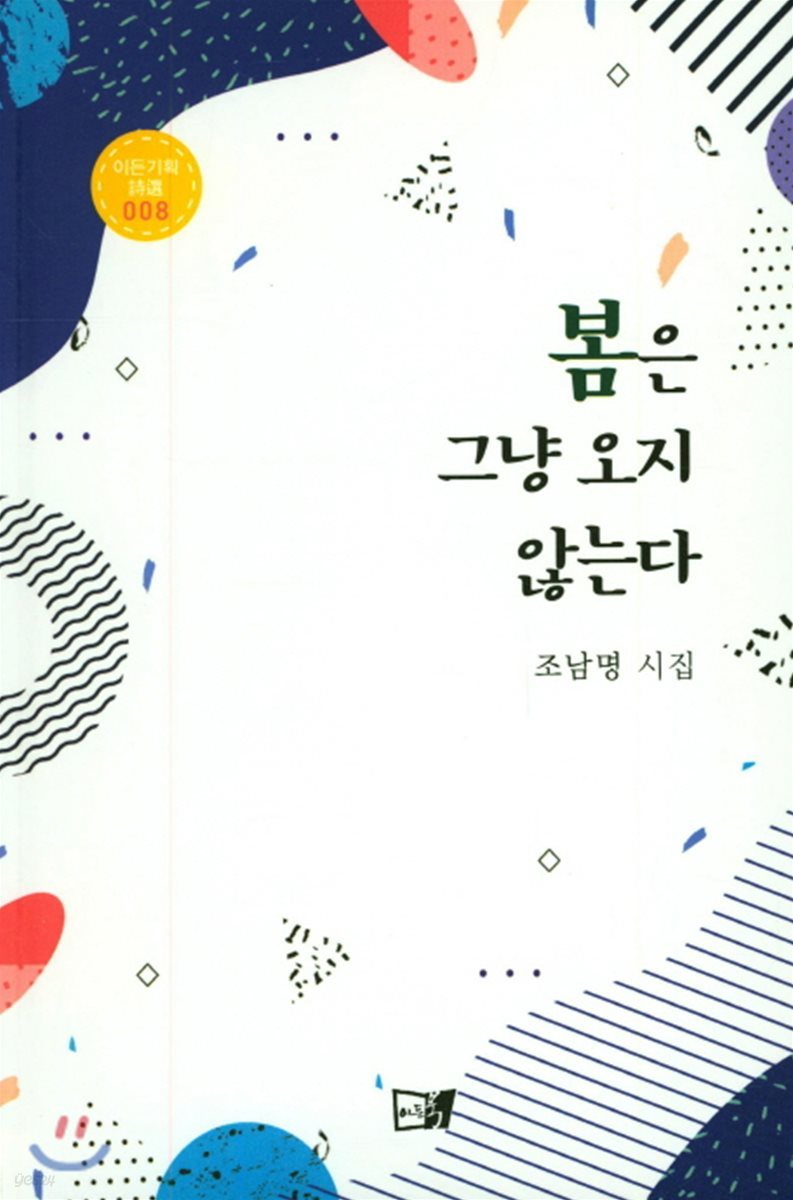 봄은 그냥 오지 않는다