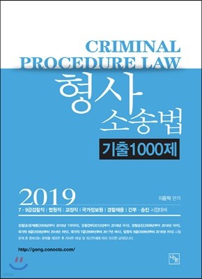 2019 형사소송법 기출 1000제