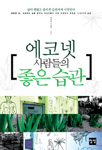 에코넷 사람들의 좋은 습관 - 행복한 삶, 성공하는 삶을 꿈꾸는 직장인들이 직접 선정하고 추천한 128가지 습관 (자기계발/상품설명참조/2)