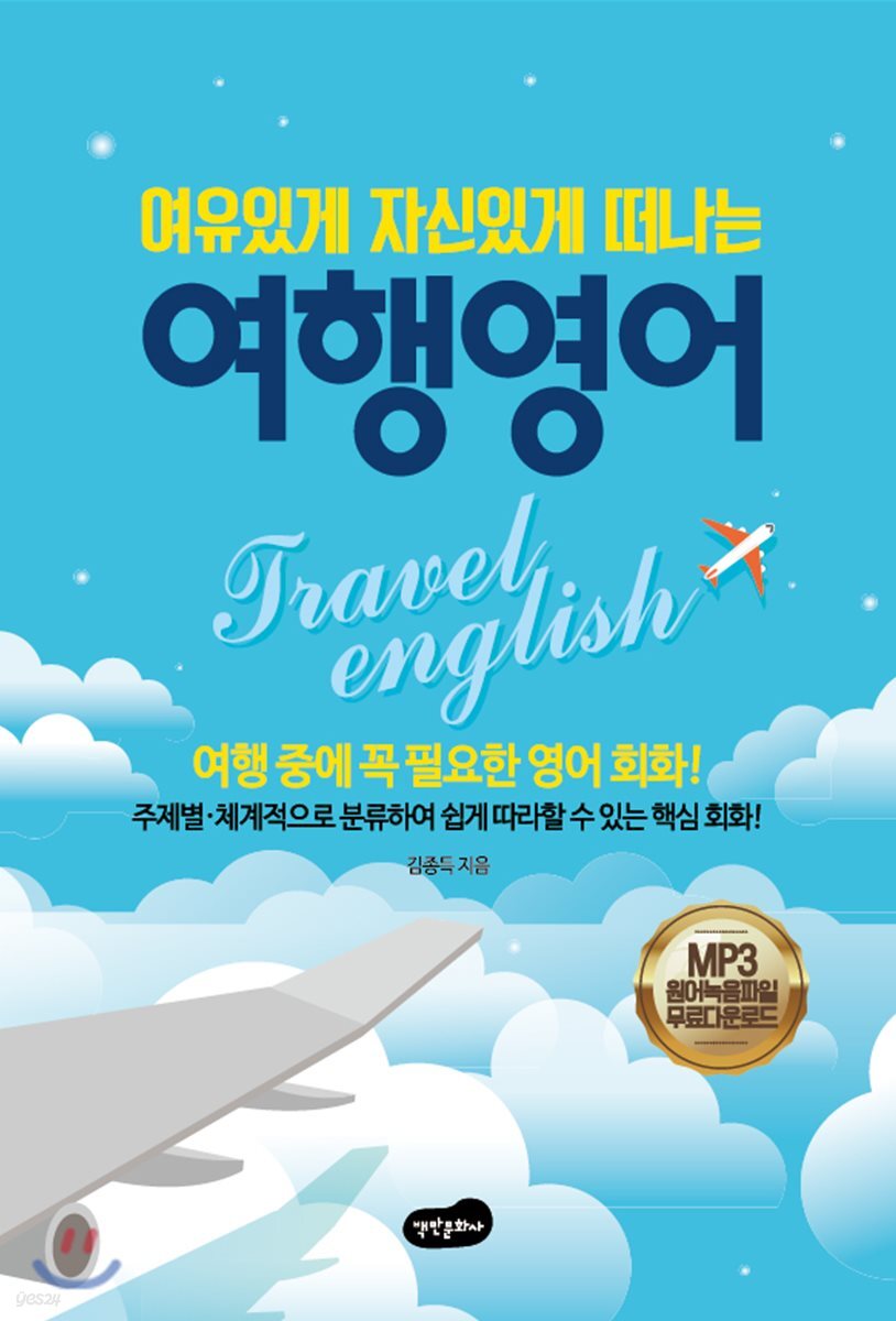 여유 있게 자신 있게 떠나는 여행 영어