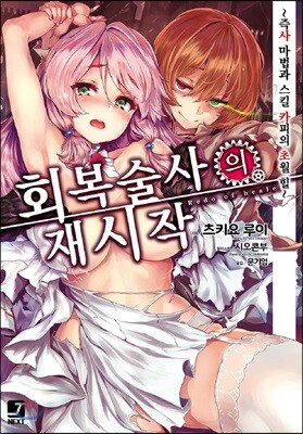 회복술사의 재시작 1