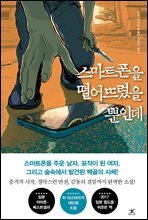 스마트폰을 떨어뜨렸을 뿐인데