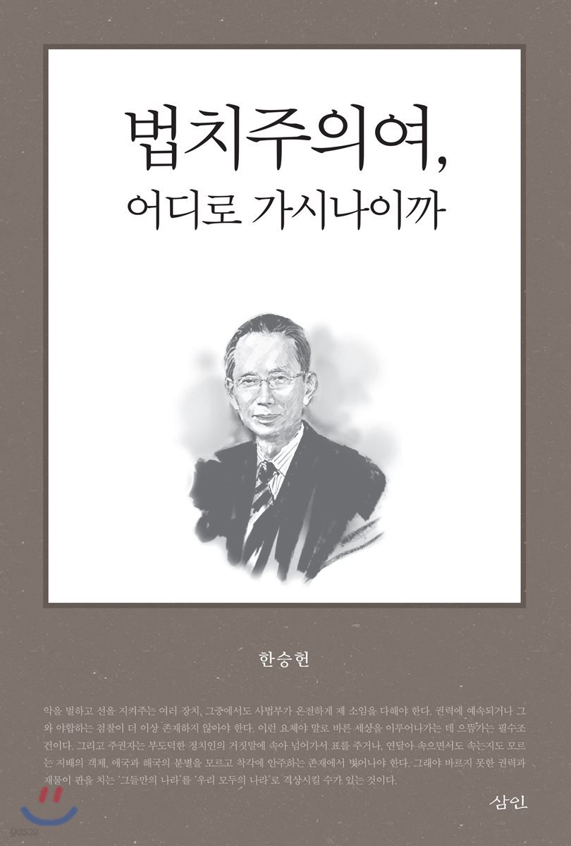 법치주의여, 어디로 가시나이까