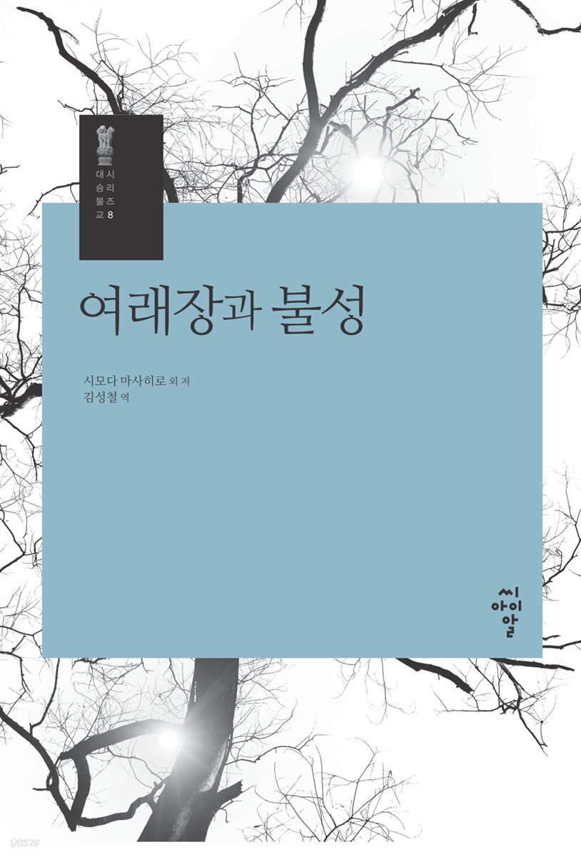 여래장과 불성 - 시리즈 대승불교 8