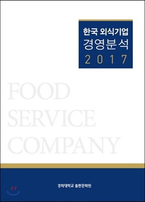한국 외식기업 경영분석 2017 