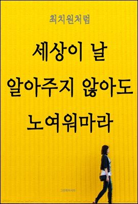 최치원처럼 - 세상이 날 알아주지 않아도 노여워마라