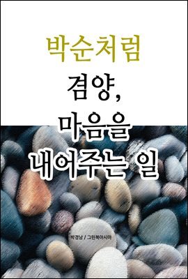 박순처럼 - 겸양, 마음을 내어주는 일
