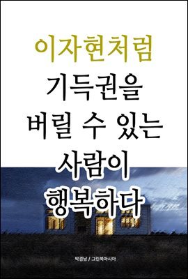 이자현처럼 - 기득권을 버릴 수 있는 사람이 행복하다