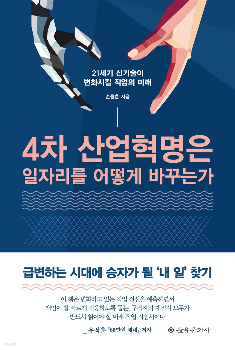 4차 산업혁명은 어떻게 일자리를 바꾸는가