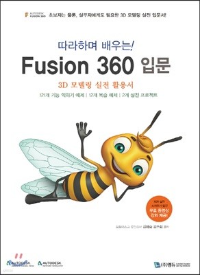 따라하며 배우는! Fusion 360 입문