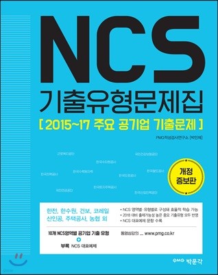 NCS 기출유형문제집