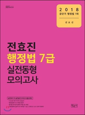 2018 전효진 행정법 7급 실전동형 모의고사