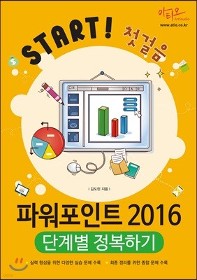 파워포인트 2016 단계별 정복하기 