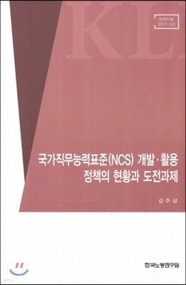 국가직무능력표준(NCS) 개발.활용 정책의 현황과 도전과제