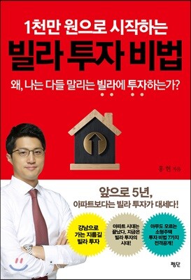 1천만 원으로 시작하는 빌라 투자 비법