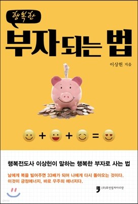 행복한 부자되는 법