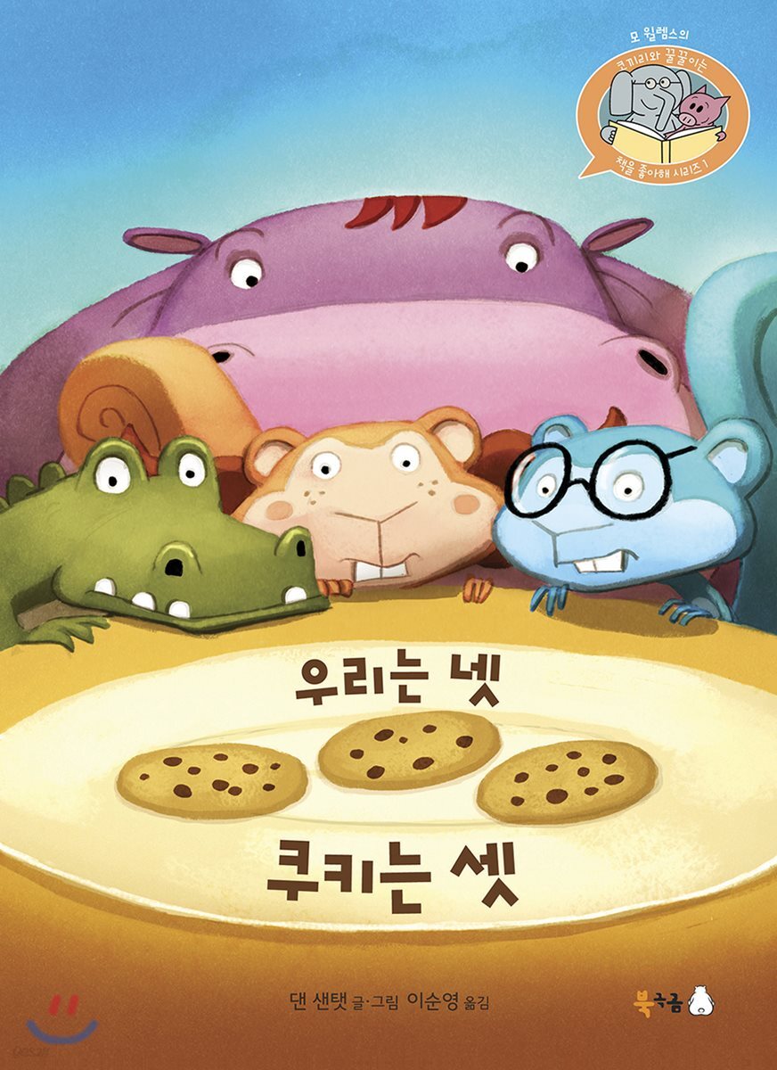 우리는 넷 쿠키는 셋