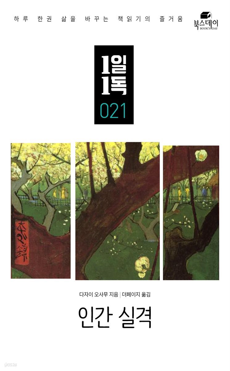 인간 실격 - 1일1독 021