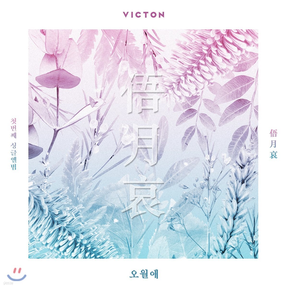 빅톤 (Victon) - 오월애 (俉月哀)