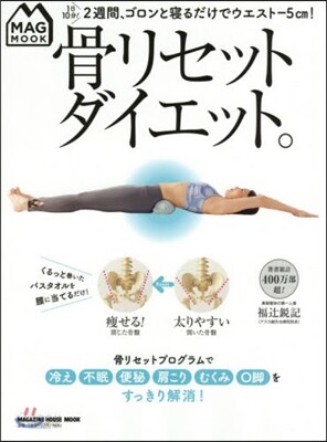 骨リセットダイエット。