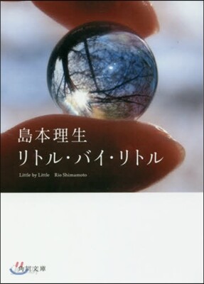 リトル.バイ.リトル