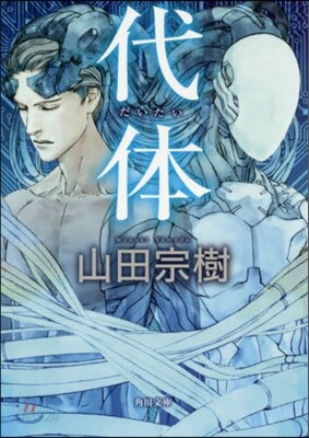 代體
