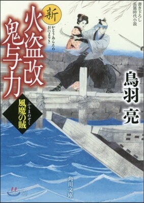 新火盜改鬼輿力 風魔の賊