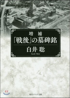 「戰後」の墓碑銘 增補