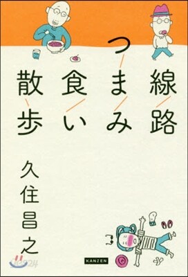 線路つまみ食い散步