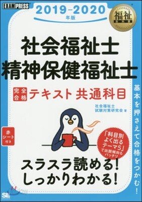 ’19－20 社會福祉士.精神保健福祉士