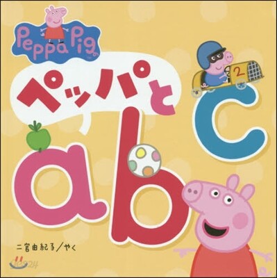 ペッパとabc
