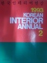 한국인테리어연감 2 (1993년)