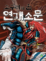 고구려의 혼 연개소문 (아동만화/큰책/상품설명참조/2