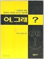 뒤집어보는 상상력  - 어 그래? 1 (에세이/상품설명참조/2)