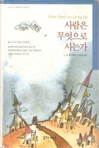 사람은 무엇으로 사는가 (영미소설/양장/상품설명참조/2)