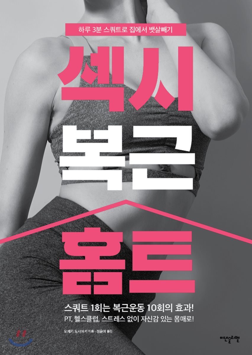 섹시 복근 홈트