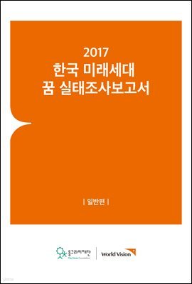 2017 한국 미래세대 꿈 실태조사보고서