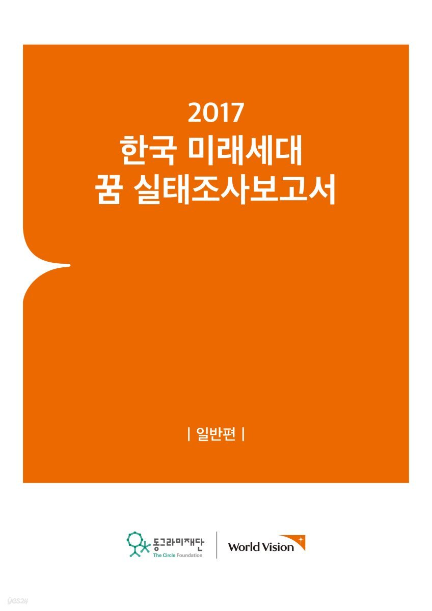 2017 한국 미래세대 꿈 실태조사보고서