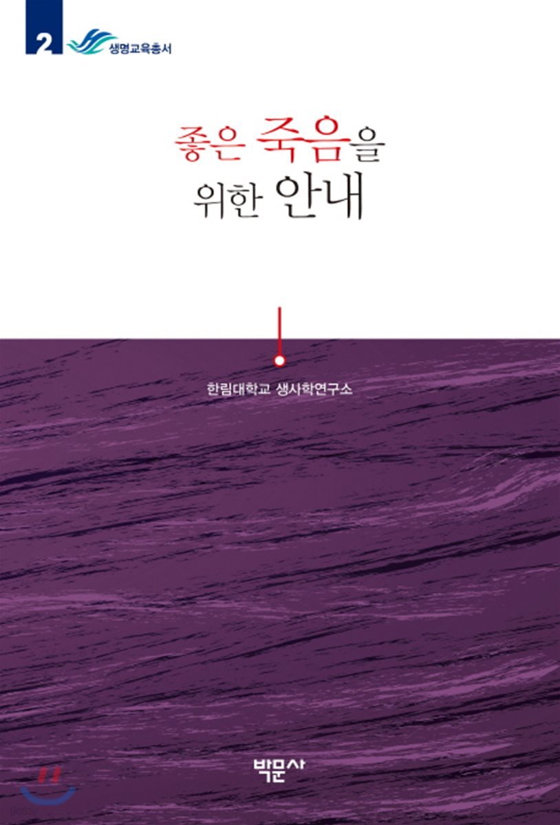 좋은 죽음을 위한 안내