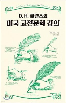 D. H. 로렌스의 미국 고전문학 강의